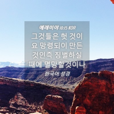 Picture 04 - 예레미야 10:15 KOR - 그것들은 헛 것이요 망령되이 만든 - Bible Verse Picture