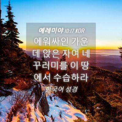 Picture 04 - 예레미야 10:17 KOR - 에워싸인 가운데 앉은 자여 네 - Bible Verse Picture
