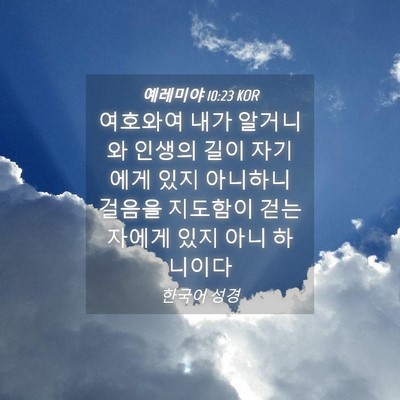 Picture 04 - 예레미야 10:23 KOR - 여호와여 내가 알거니와 인생의 길이 - Bible Verse Picture