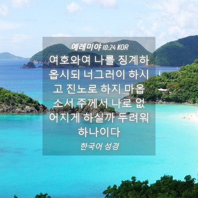 Picture 04 - 예레미야 10:24 KOR - 여호와여 나를 징계하옵시되 - Bible Verse Picture
