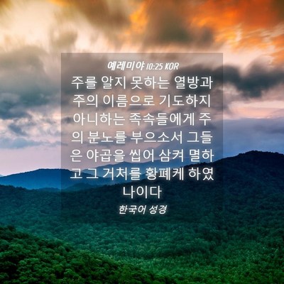 Picture 04 - 예레미야 10:25 KOR - 주를 알지 못하는 열방과 주의 - Bible Verse Picture