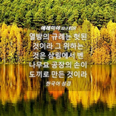 Picture 04 - 예레미야 10:3 KOR - 열방의 규례는 헛된 것이라 그 - Bible Verse Picture