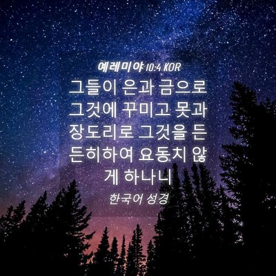 Picture 04 - 예레미야 10:4 KOR - 그들이 은과 금으로 그것에 꾸미고 - Bible Verse Picture