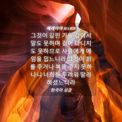Picture 04 - 예레미야 10:5 KOR - 그것이 갈린 기둥 같아서 말도 - Bible Verse Picture