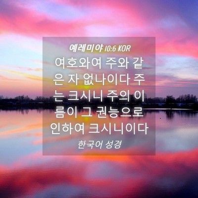Picture 04 - 예레미야 10:6 KOR - 여호와여 주와 같은 자 없나이다 - Bible Verse Picture