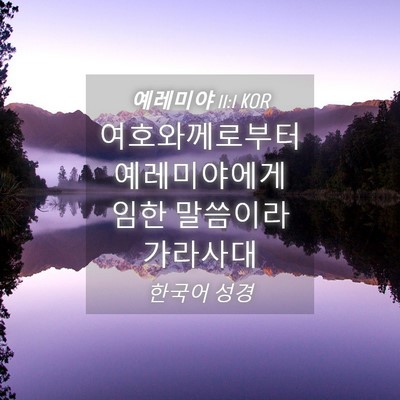 Picture 04 - 예레미야 11:1 KOR - 여호와께로부터 예레미야에게 임한 - Bible Verse Picture