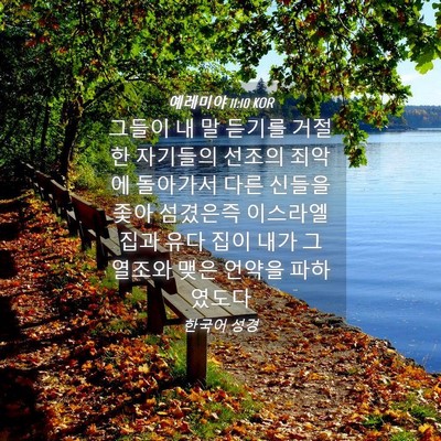 Picture 04 - 예레미야 11:10 KOR - 그들이 내 말 듣기를 거절한 - Bible Verse Picture