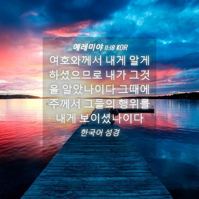Picture 04 - 예레미야 11:18 KOR - 여호와께서 내게 알게 하셨으므로 - Bible Verse Picture