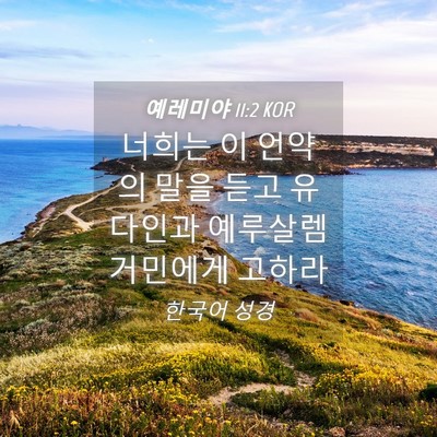 Picture 04 - 예레미야 11:2 KOR - 너희는 이 언약의 말을 듣고 - Bible Verse Picture
