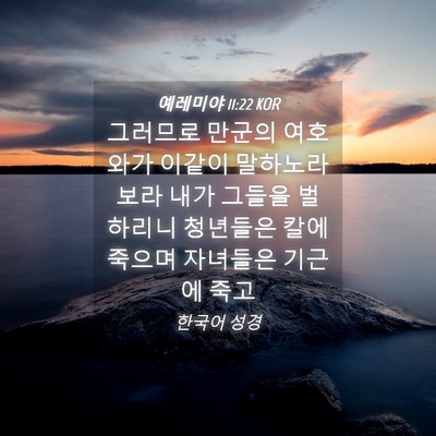 Picture 04 - 예레미야 11:22 KOR - 그러므로 만군의 여호와가 이같이 - Bible Verse Picture