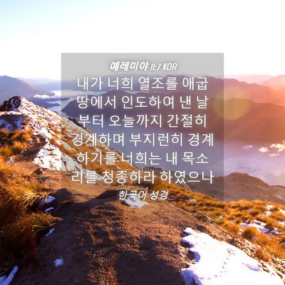 Picture 04 - 예레미야 11:7 KOR - 내가 너희 열조를 애굽땅에서 - Bible Verse Picture