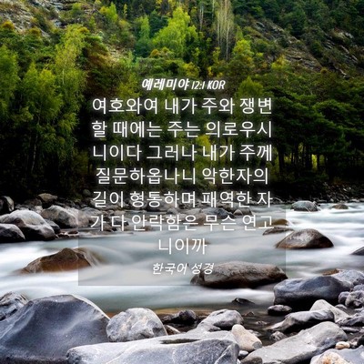 Picture 04 - 예레미야 12:1 KOR - 여호와여 내가 주와 쟁변할 때에는 - Bible Verse Picture