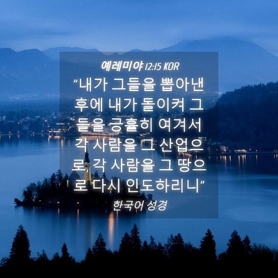 Picture 04 - 예레미야 12:15 KOR - 