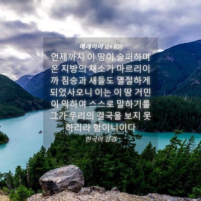 Picture 04 - 예레미야 12:4 KOR - 언제까지 이 땅이 슬퍼하며 온 - Bible Verse Picture