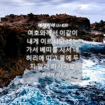 Picture 04 - 예레미야 13:1 KOR - 여호와께서 이같이 내게 이르시되 - Bible Verse Picture