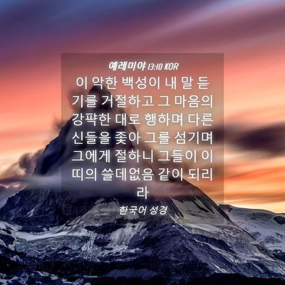 Picture 04 - 예레미야 13:10 KOR - 이 악한 백성이 내 말 듣기를 - Bible Verse Picture