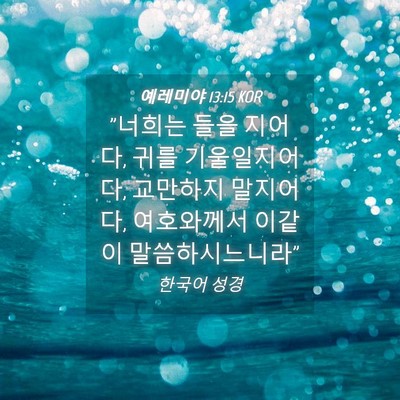 Picture 04 - 예레미야 13:15 KOR - 
