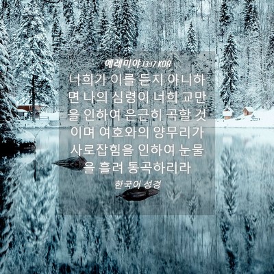 Picture 04 - 예레미야 13:17 KOR - 너희가 이를 듣지 아니하면 나의 - Bible Verse Picture