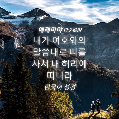 Picture 04 - 예레미야 13:2 KOR - 내가 여호와의 말씀대로 띠를 사서 - Bible Verse Picture