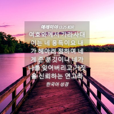 Picture 04 - 예레미야 13:25 KOR - 여호와께서 가라사대 이는 네 - Bible Verse Picture