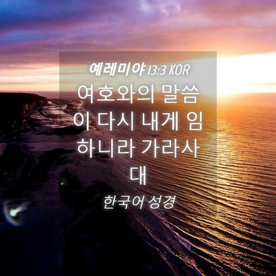 Picture 04 - 예레미야 13:3 KOR - 여호와의 말씀이 다시 내게 임하니라 - Bible Verse Picture