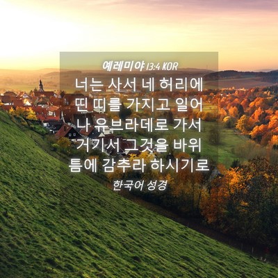 Picture 04 - 예레미야 13:4 KOR - 너는 사서 네 허리에 띤 띠를 가지고 - Bible Verse Picture