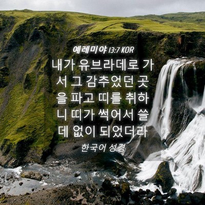 Picture 04 - 예레미야 13:7 KOR - 내가 유브라데로 가서 그 감추었던 - Bible Verse Picture