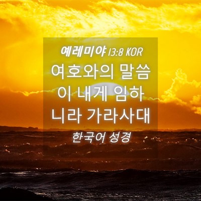 Picture 04 - 예레미야 13:8 KOR - 여호와의 말씀이 내게 임하니라 - Bible Verse Picture