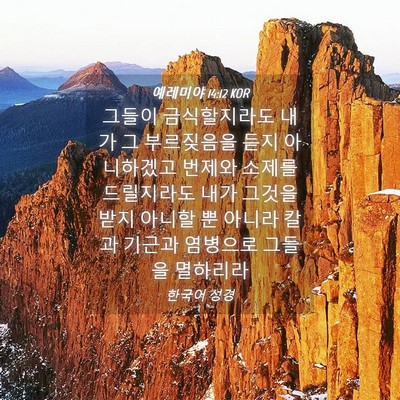 Picture 04 - 예레미야 14:12 KOR - 그들이 금식할지라도 내가 그 - Bible Verse Picture