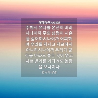 Picture 04 - 예레미야 14:19 KOR - 주께서 유다를 온전히 버리시나이까 - Bible Verse Picture