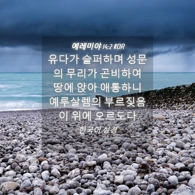 Picture 04 - 예레미야 14:2 KOR - 유다가 슬퍼하며 성문의 무리가 - Bible Verse Picture