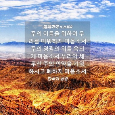 Picture 04 - 예레미야 14:21 KOR - 주의 이름을 위하여 우리를 미워하지 - Bible Verse Picture