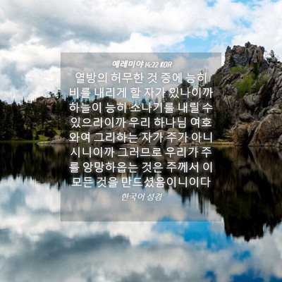 Picture 04 - 예레미야 14:22 KOR - 열방의 허무한 것 중에 능히 비를 - Bible Verse Picture