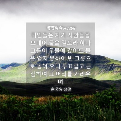 Picture 04 - 예레미야 14:3 KOR - 귀인들은 자기 사환들을 보내어 물을 - Bible Verse Picture