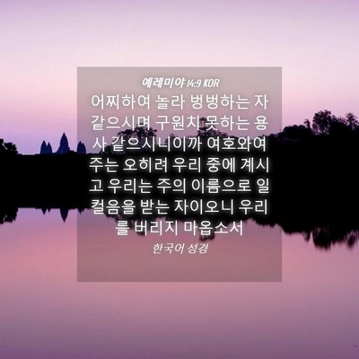 Picture 04 - 예레미야 14:9 KOR - 어찌하여 놀라 벙벙하는 자 같으시며 - Bible Verse Picture