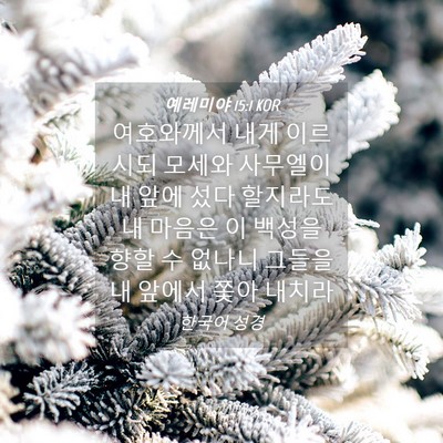 Picture 04 - 예레미야 15:1 KOR - 여호와께서 내게 이르시되 모세와 - Bible Verse Picture