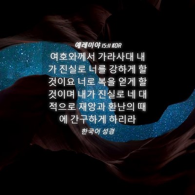 Picture 04 - 예레미야 15:11 KOR - 여호와께서 가라사대 내가 진실로 - Bible Verse Picture