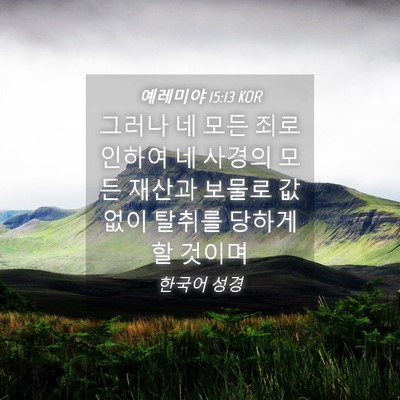 Picture 04 - 예레미야 15:13 KOR - 그러나 네 모든 죄로 인하여 네 - Bible Verse Picture
