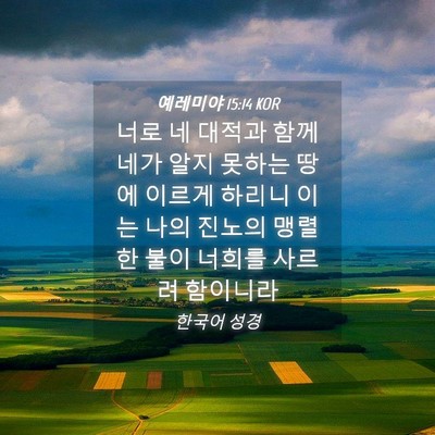 Picture 04 - 예레미야 15:14 KOR - 너로 네 대적과 함께 네가 알지 - Bible Verse Picture