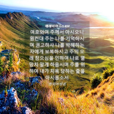 Picture 04 - 예레미야 15:15 KOR - 여호와여 주께서 아시오니 원컨대 - Bible Verse Picture