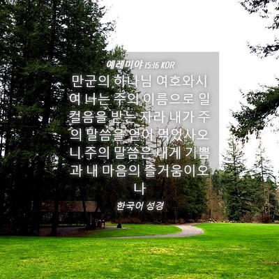 Picture 04 - 예레미야 15:16 KOR - 만군의 하나님 여호와시여 나는 주의 - Bible Verse Picture