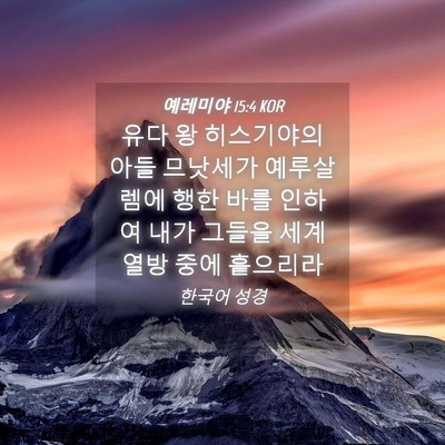 Picture 04 - 예레미야 15:4 KOR - 유다 왕 히스기야의 아들 므낫세가 - Bible Verse Picture