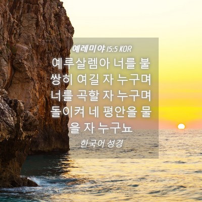 Picture 04 - 예레미야 15:5 KOR - 예루살렘아 너를 불쌍히 여길 자 - Bible Verse Picture