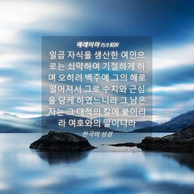 Picture 04 - 예레미야 15:9 KOR - 일곱 자식을 생산한 여인으로는 - Bible Verse Picture