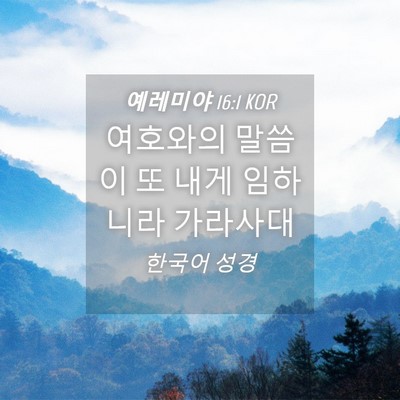 Picture 04 - 예레미야 16:1 KOR - 여호와의 말씀이 또 내게 임하니라 - Bible Verse Picture