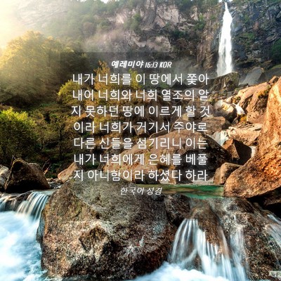 Picture 04 - 예레미야 16:13 KOR - 내가 너희를 이 땅에서 쫓아 내어 - Bible Verse Picture