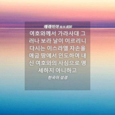Picture 04 - 예레미야 16:14 KOR - 여호와께서 가라사대 그러나 보라 - Bible Verse Picture