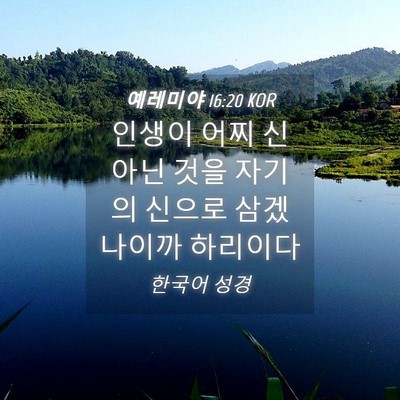 Picture 04 - 예레미야 16:20 KOR - 인생이 어찌 신 아닌 것을 자기의 - Bible Verse Picture