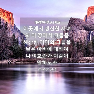 Picture 04 - 예레미야 16:3 KOR - 이곳에서 생산한 자녀와 이 땅에서 - Bible Verse Picture