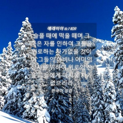 Picture 04 - 예레미야 16:7 KOR - 슬플 때에 떡을 떼며 그 죽은 자를 - Bible Verse Picture